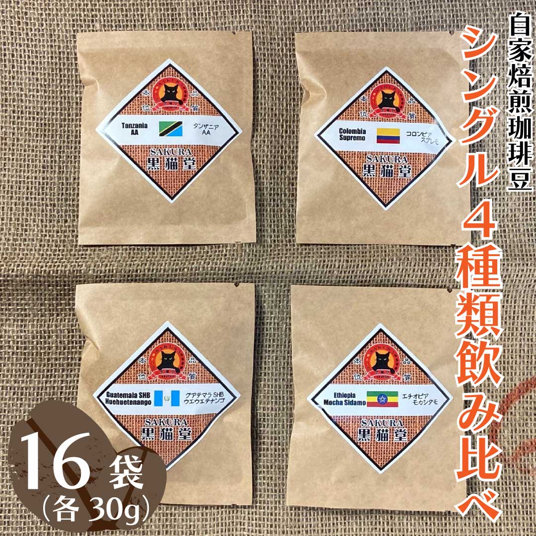 【ふるさと納税】自家焙煎珈琲豆 シングル 4種類飲み比べ 30g 4種×4袋 計16袋｜SAKURA黒猫堂 珈琲 焙煎 コーヒー豆 [0634-0636]