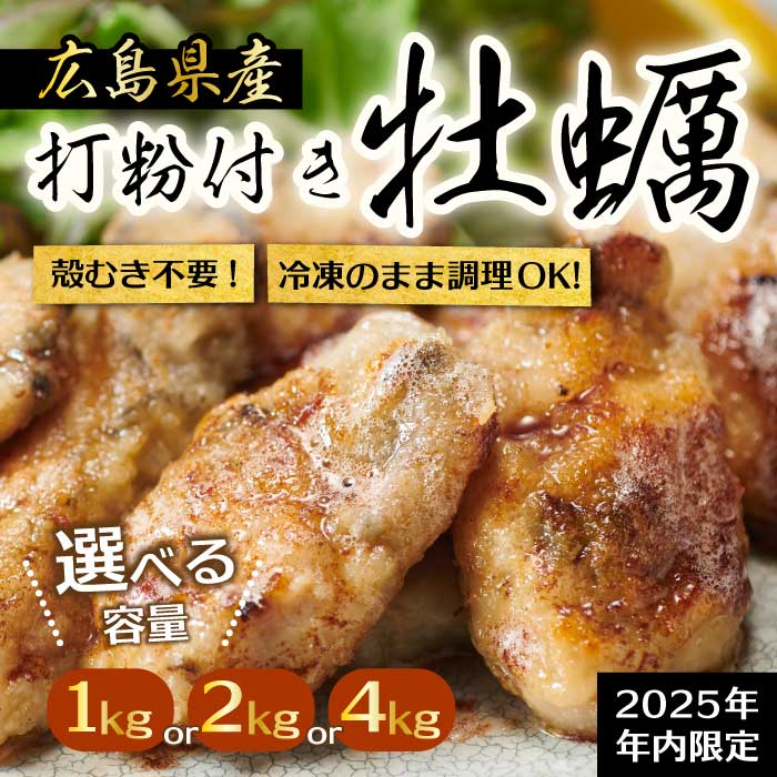 【ふるさと納税】【不漁に負けるな！12月限定】広島産 冷凍 打粉付かき 選べる容量 1・2・4kg 牡蠣 広島かき カキ むき身 急速凍結 冷凍 バラ冷結 国産 大粒 下処理不要 牡蠣料理 海産物 貝 三原市 タカノブ食品 022004-r