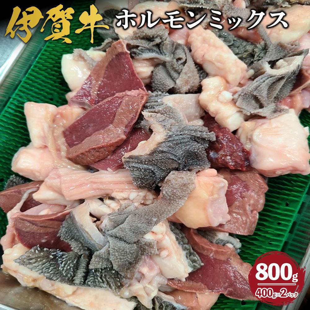 【ふるさと納税】伊賀牛 ホルモンミックス約800g（約400g×2パック） | 肉 伊賀牛 牛肉 焼肉 ステーキ 食品 送料無料 楽天ふるさと 納税 返礼品 お取り寄せグルメ 取り寄せ お取り寄せ 三重県 伊賀市 三重 伊賀