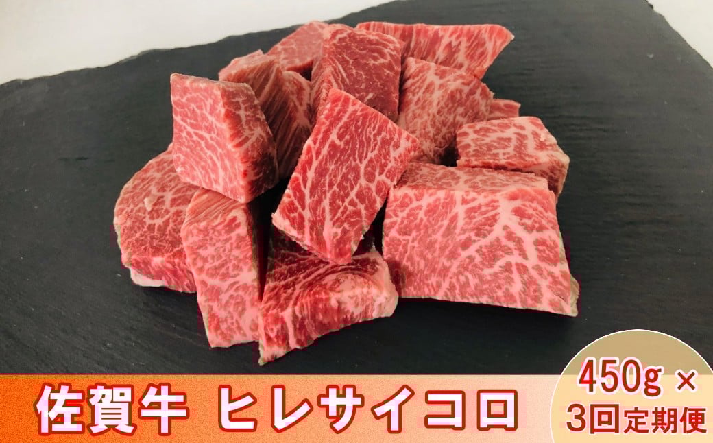 
                  【定期便】【全3回】佐賀牛 ヒレサイコロ 450g
                