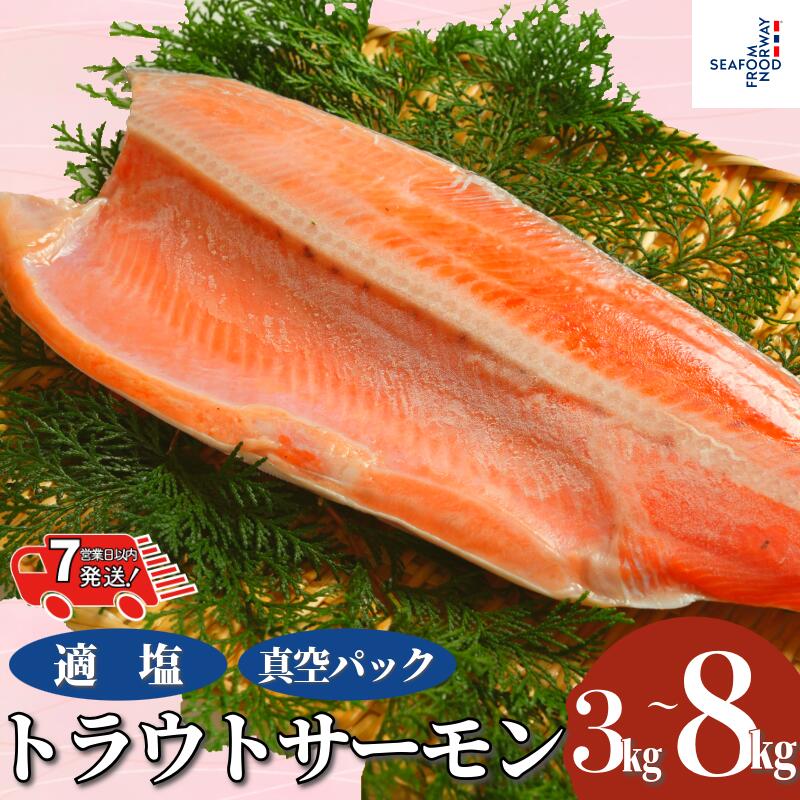 【ふるさと納税】 トラウトサーモン 【 選べる 容量 】 約 3kg ～ 8kg 【 スピード配送 】 真空パック入 トラウト トラウトサーモン サーモン 鱒 マス 惣菜 おかず 冷凍 冷凍品 鮮度 旨味 ギフト 贈物 ムニエル 焼魚 惣菜 おかず 洋食 人気 千葉県 銚子市 エドノフーズ