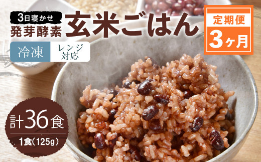 【冷凍】【3ヶ月定期便】レンジ対応！ 3日寝かせ 発芽 酵素 玄米 ごはん 12食分×3ヶ月