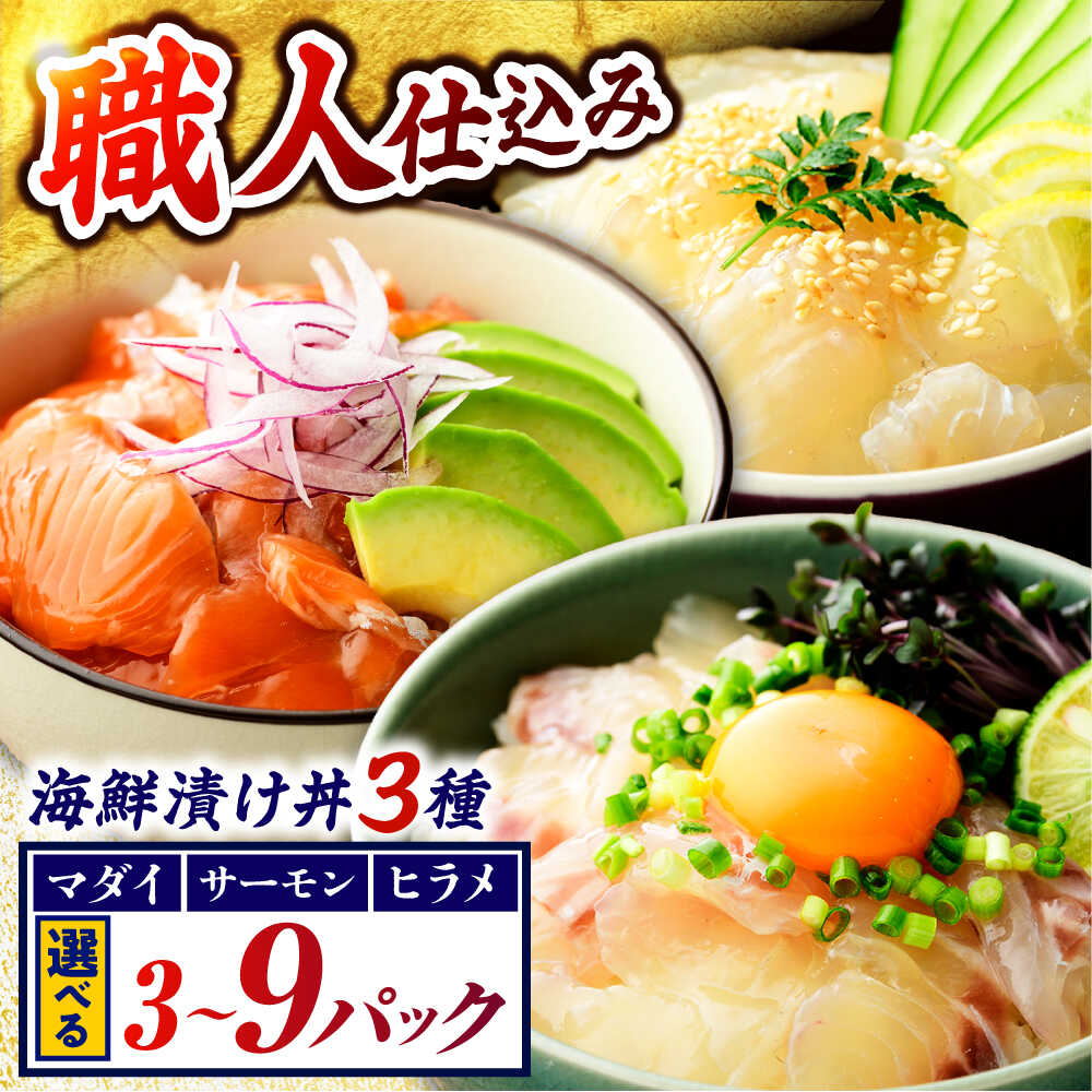 【ふるさと納税】さかなどん 3種(マダイ・ヒラメ・サーモン)海鮮漬け丼セット ｜漬け魚 おつまみ 海鮮 酒の肴 ヒラメ タイ サーモン 丼 [Y-001001] 【配送不可地域：北海道・沖縄・離島】 [BFAA079]