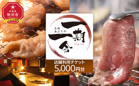 【お食事券】炭焼あぶりや 一期一会 店舗利用チケット 5,000円分 1枚 | お食事券_05489
