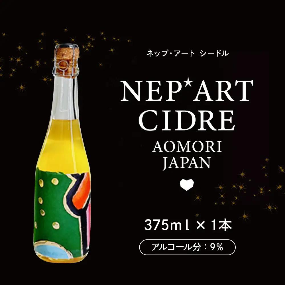シードル　辛口 9％ 375ml×1本 りんごシードル NEP*ART CIDRE 【 辛口シードル 果実酒 青森 五所川原 ねぶた ねぷた アート アップサイクル 洋酒 酒 アートピース・ボトル 】