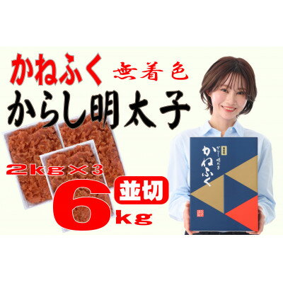 【ふるさと納税】かねふく 【無着色】辛子明太子 並切　6kg(2kg×3箱)(大牟田市)【配送不可地域：離島】【1522544】