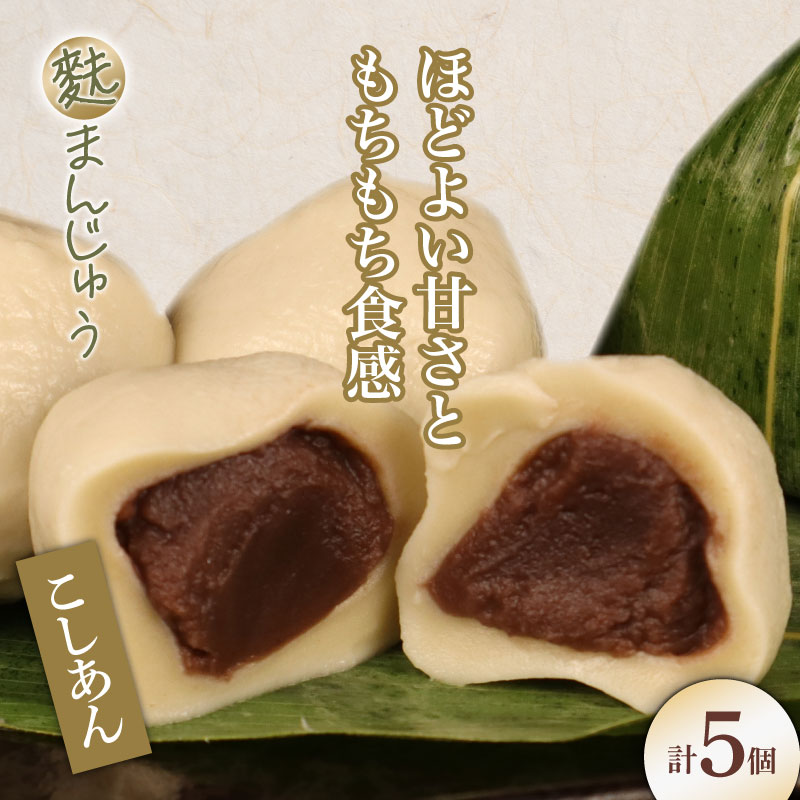 【ふるさと納税】 麩まんじゅう 5個 こしあん 冷凍 和菓子 あんこ 麩 まんじゅう お麩 宮村製麩所 菓子 生麩 麩屋 国産もち粉 和スイーツ 新潟県 新発田市 新潟 新発田 I58