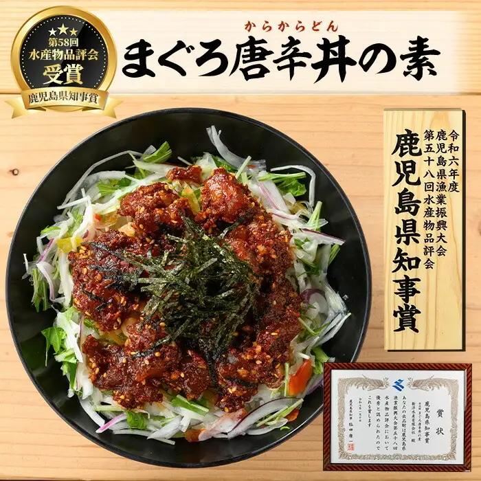 まぐろ漬け丼の素(100g×4P)＆唐辛丼(120g×4P)の素コラボセット！  簡単 時短 冷凍 小分け【00-064-03】