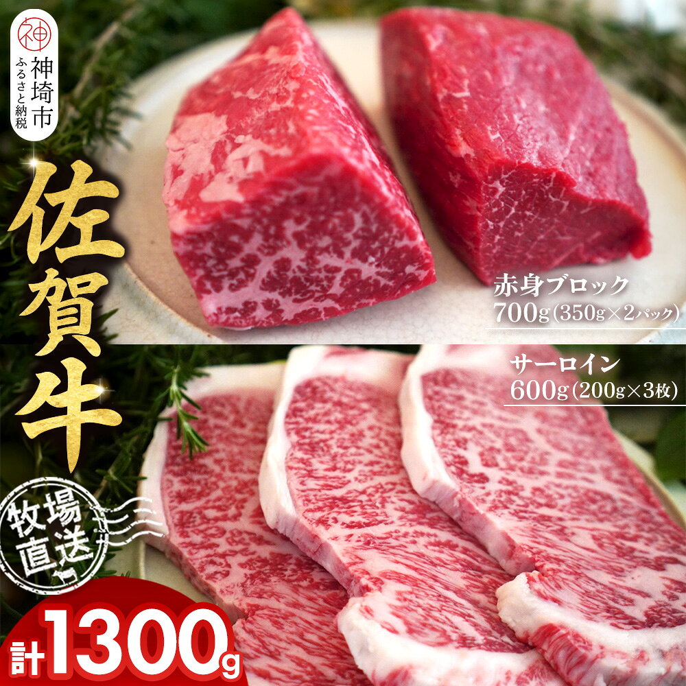 【ふるさと納税】佐賀牛 赤身ブロック350g×2パック計700g サーロインステーキ200g×3枚計600g【佐賀牛 赤身ブロック サーロイン ステーキ 牧場直送 ローストビーフ 高級部位 和牛 艶さし 霜降り】(H122102)