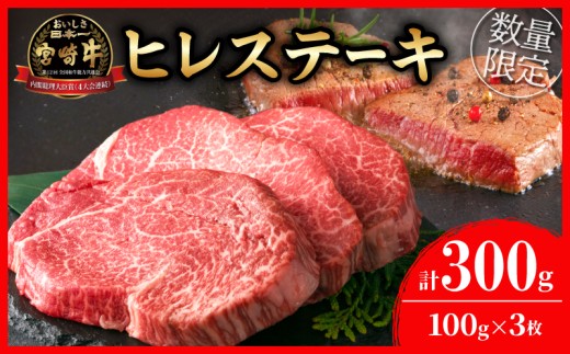 【令和8年6月配送】数量限定 超希少 宮崎牛 ヒレステーキ 計300g 牛肉 黒毛和牛 赤身 おすすめ おかず 人気 国産 高級 ステーキ肉 A4 A5 記念日 お祝い 贈り物 プレゼント ギフト 贈答 ご褒美 お取り寄せ ミヤチク ブランド牛 配送月が選べる 宮崎県 日南市 送料無料_DB46-26-06