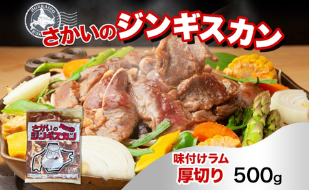ジンギスカン 味付け厚切りラム さかいの ジンギスカン【500g】