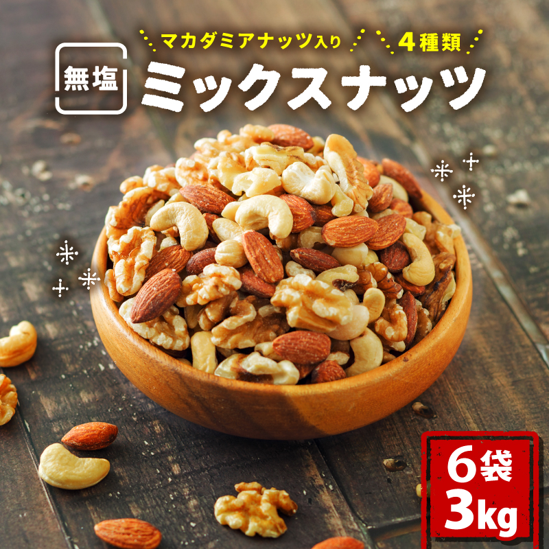 【数量限定】無塩 ミックスナッツ 4種類 3kg | ナッツ アーモンド カシューナッツ くるみ マカダミアナッツ 美容 美味しいミックスナッツ 健康 ダイエット 食物繊維 ビタミン ミネラル 小分け  無塩の素焼きミックスナッツ おやつ おつまみ 低糖質 大容量 人気 おすすめ 愛媛県 松山市 4種のミックスナッツ