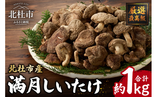 『満月しいたけ』菌床乾燥しいたけ　1kg 厳選最高級 しいたけ 1kg 満月しいたけ 菌床しいたけ 乾燥しいたけ 厳選 高級 椎茸 きのこ 肉厚 ジューシー 新鮮 農薬不使用 有機椎茸 山梨県産 北杜市産