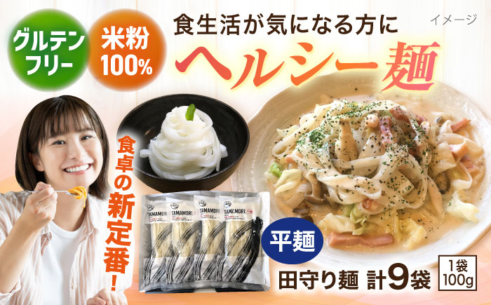 
                  麺 グルテンフリー米粉100%麺 田守り麺（平麺）100g入×9袋  | グルテンフリー 米粉 100% 麺 田守り麺 グルテンフリー 米粉麺 米麺 ライスヌードル 100% 100パーセント アレルギー対応 小麦不使用 平麺 平打ち麺 フェットチーネ 9袋 9個 9食 9人前 セット 詰め合わせ 大容量 乾麺 麺類 パスタ 贈り物 ギフト  島根県雲南市/有限会社木村有機農園 [AICU003]
                