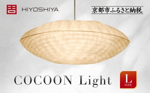 
                  【日吉屋】江戸後期創業・京和傘職人が贈る｜COCOON Light L（和モダン照明）［ 京都 HIYOSHIYA ライト 明かり 高品質 日本製 人気 おすすめ 和傘 最高級 和紙 竹 プレゼント ギフト おしゃれ 通販 送料無料 ふるさと納税 ］
                
