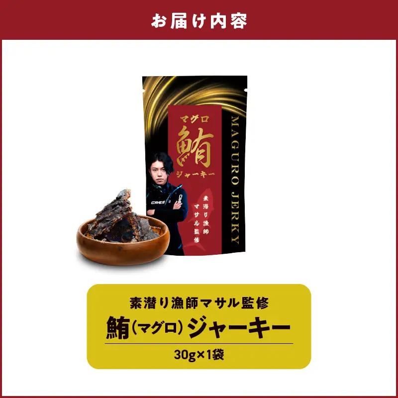 素潜り漁師マサル 監修 「 マグロ の ジャーキー 」 30g × 1袋 W062-008u 加工品
