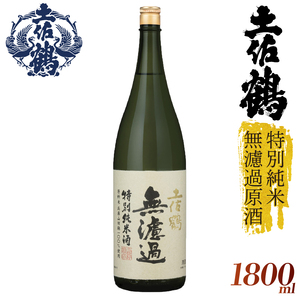 【日本酒】【濾過しない美学】特別純米無濾過原酒 日本酒 日本酒 TR0130