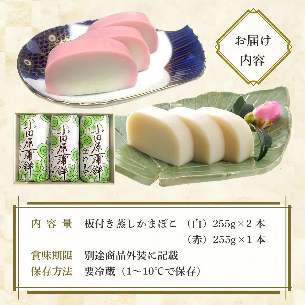 小田原かまぼこ 紅白3本箱入【かまぼこ】