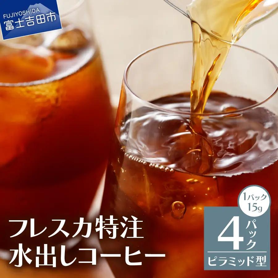 珈琲 【メール便発送】フレスカ特注 水出しコーヒー 4パック アイスコーヒー