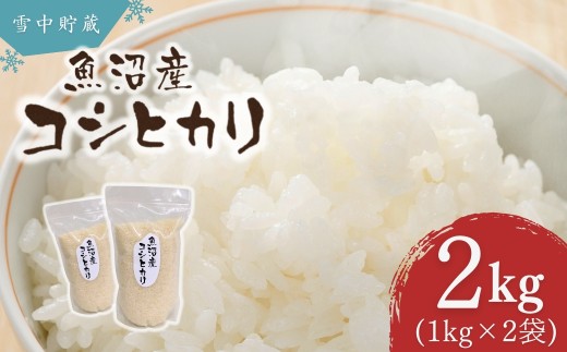 コシヒカリ 魚沼産 令和7年産 雪中貯蔵 魚沼産コシヒカリ こしひかり 2kg アグリたかの | 新潟県産コシヒカリ お米 米 新潟県産こしひかり おこめ こめ コメ 白米 精米 魚沼産 ブランド米 コシヒカリ2キロ 【0055-0007-01】