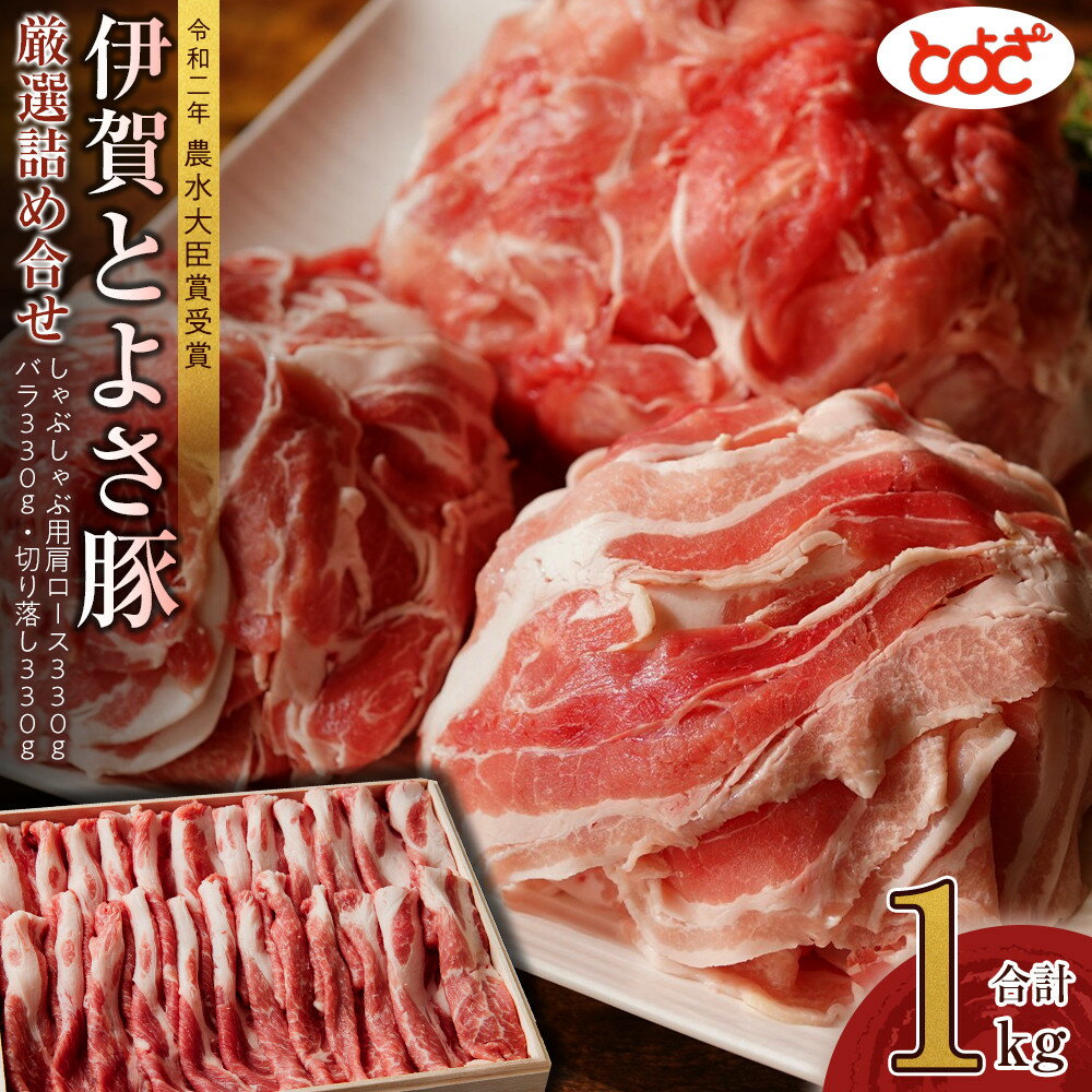 【ふるさと納税】農水大臣賞受賞　伊賀とよさ豚　厳選詰め合せ1Kg | 伊賀市 お肉 豚肉 とよさ豚 霜降り しゃぶしゃぶ ロース 肩ロース バラ 人気 おすすめ 送料無料
