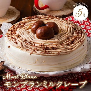 モンブランミルクレープ5号サイズ（ピックなし）_モンブラン ミルクレープ ケーキ 5号 3人～5人用 栗 丸ごと 渋皮煮 マロンクリーム 厳選 生クリーム イソフラボン クレープ 生地 しっとり ふわふわ スポンジ 冷凍 ホールケーキ スイーツ デザート シュシュクレープ 福岡県 久留米市 ベルディオ・ファクトリー 送料無料 〔Dw054〕