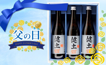 B2-25189-fa2026／＜2026父の日ギフト＞本格芋焼酎 健土 25度 720ml 3本