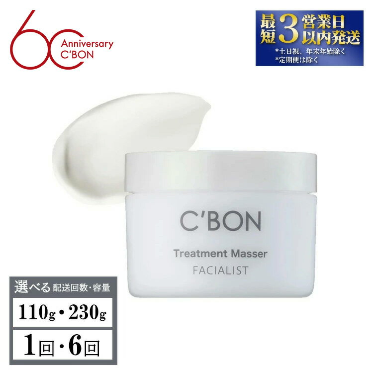 【ふるさと納税】＼数量限定／【選べる容量・配送回数】【シーボン】フェイシャリスト トリートメントマセa （クレンジング＆マッサージクリーム）| C'BON シーボン 化粧品 CBON コスメ クレンジング メイク落とし クリーム クリームクレンジング 保湿 毛穴 毛穴汚れ 乾燥