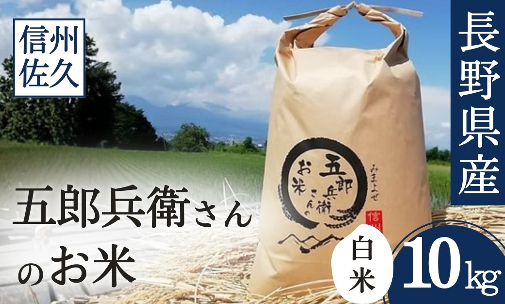 
                  【令和7年産・白米10kg】「五郎兵衛さんのお米」 長野県 信州 こしひかり【五郎兵衛米 米 コメ 白米 精米 お米 こめ おこめ 備蓄品 仕送り おすそ分け 備蓄米 コシヒカリ こしひかり 長野県 佐久市 】
                