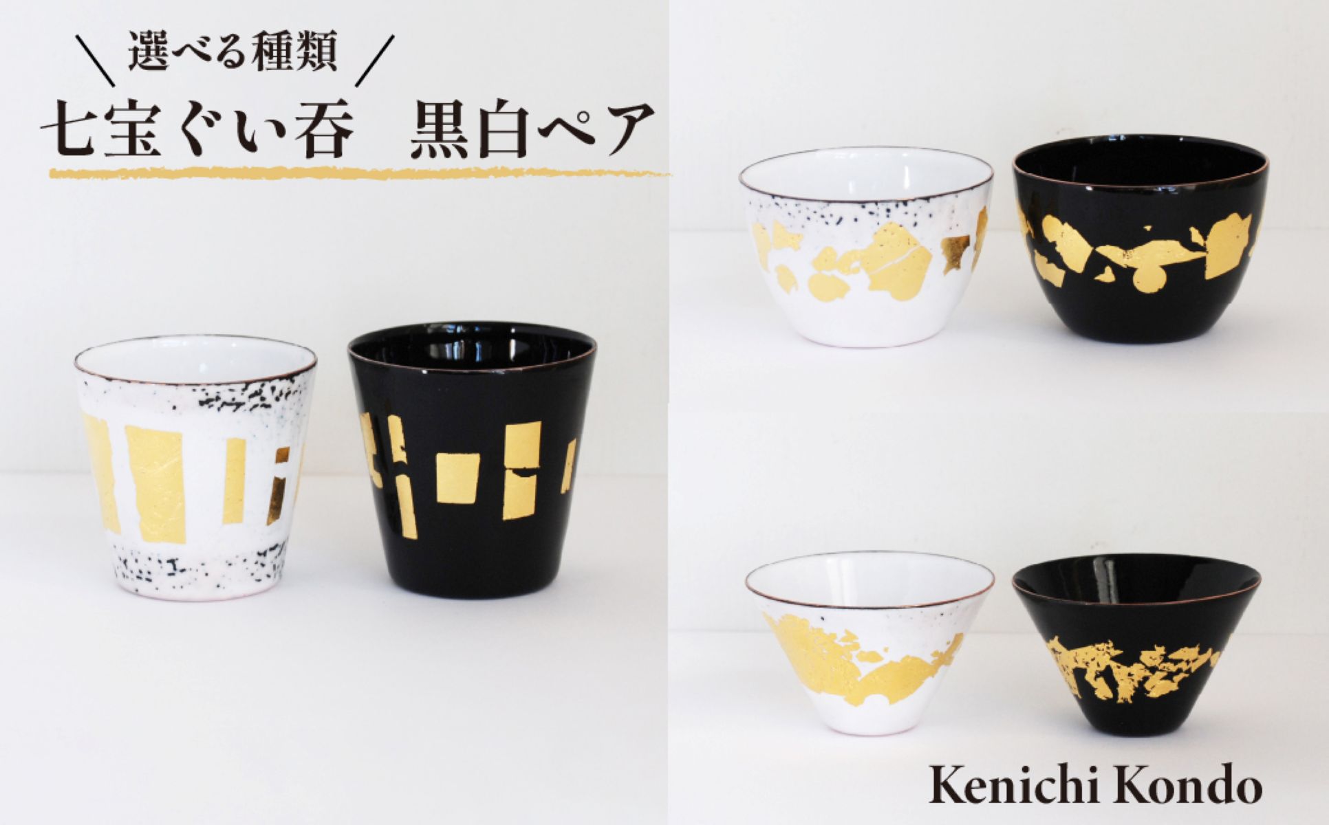 【ふるさと納税】 ぐい呑み 黒白 セット | 七宝 七宝焼き ペア ぐい呑み セット 盃 食器 お酒 酒器 ぐいのみ 和食器 還暦祝い 退職祝い 内祝い ギフト 記念品 プレゼント 日本製 モダン 贈り物 晩酌 ハンドメイド Kenichi Kondo 埼玉県 北本市