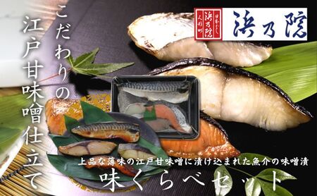 味噌漬け 上品な薄味の江戸甘味噌に漬け込まれた魚介の味噌漬 味くらべセット さば 鯖 サバ 銀鱈 銀だら 銀ダラ 銀鮭 ぶり ブリ 浜町漬け 味噌 魚 海産物 海の幸 魚介 魚介類 惣菜 おかず おつまみ つまみ ご飯のお供 お取り寄せ 東京