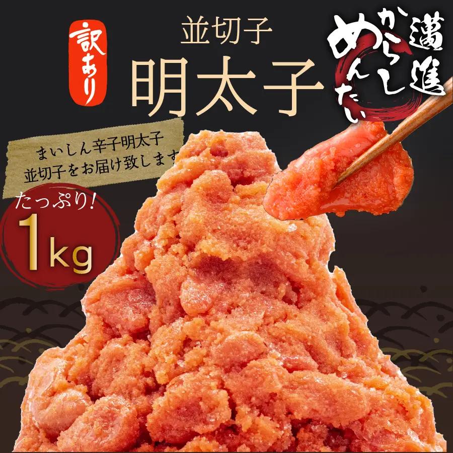 明太子 訳あり 1kg 辛子明太子