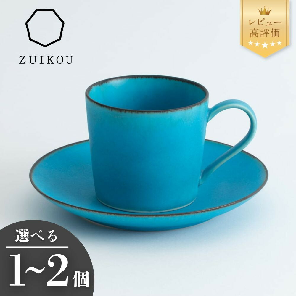 【ふるさと納税】【瑞光窯-ZUIKOU-】カップ&ソーサー ターコイズブルー/青 (選べる個数 1～2個)［ 京都 京焼 陶磁器 清水焼 窯元 マグカップ コーヒーカップ 180ml 適量サイズ おしゃれ 人気 おすすめ 食器 うつわ 陶器 お取り寄せ 通販 送料無料 ふるさと納税 ］