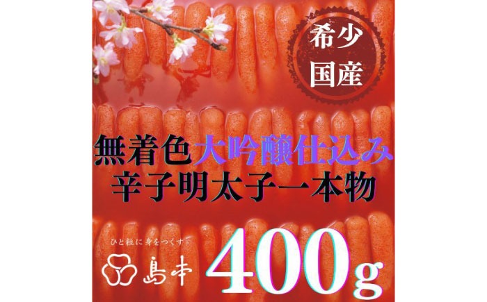 【博多辛子明太子の島本】希少国産卵・大吟醸仕込み辛子明太子一本物400ｇ ≪築上町≫【株式会社島本食品】めんたいこ たらこ 明太子 国内産 無着色 1本物[ABCR011]