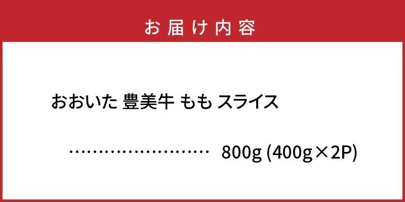 おおいた豊美牛ももスライス 800g (400g×2P)_2258R