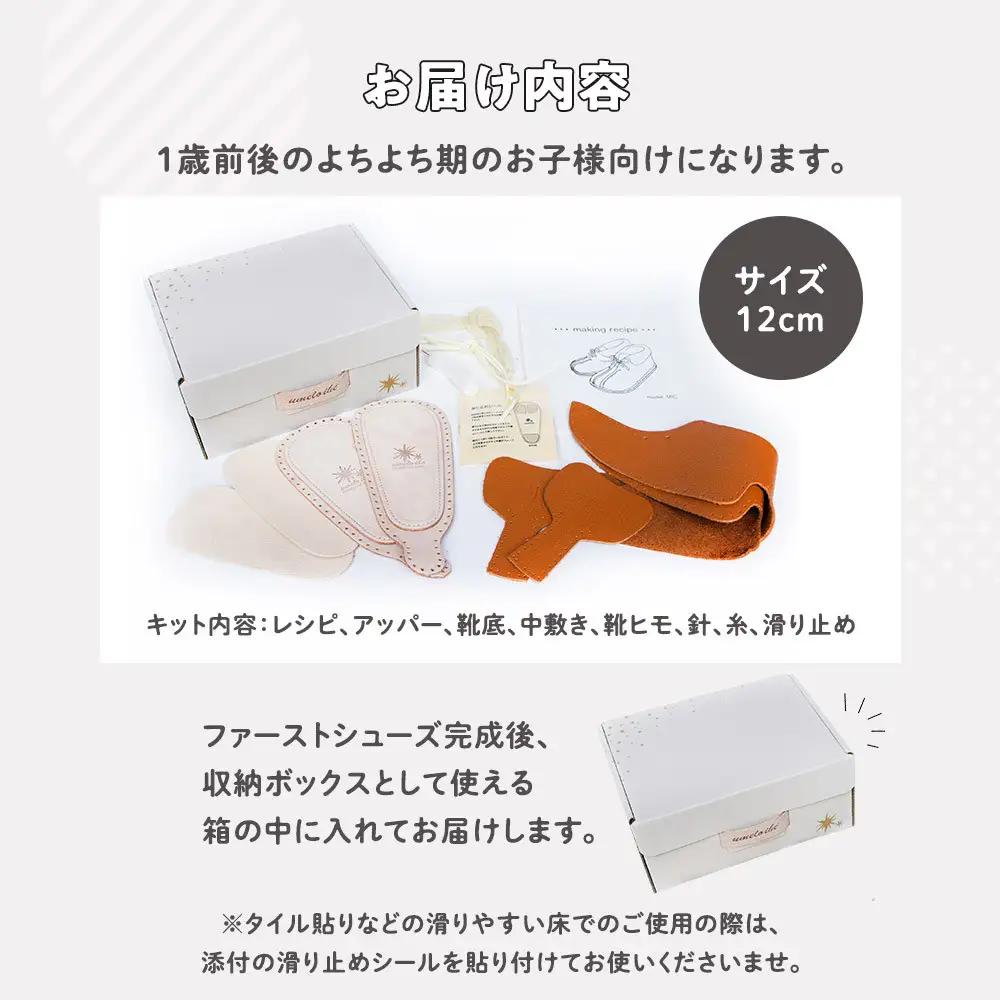 ファーストシューズキット　MIC　【キャメル】名入れプレート付き