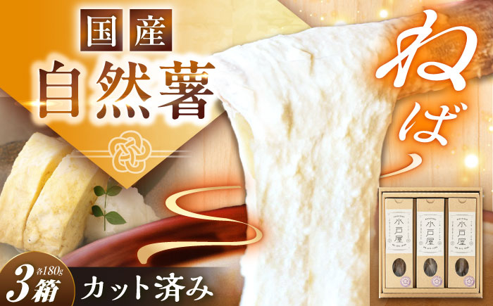 
            【伊勢神宮外宮奉納品】自然薯 小箱（180g）×3の詰合せ / 自然薯 じねんじょ とろろ 山芋 やまいも / 恵那市 / 水戸屋 [AUFZ010]
          