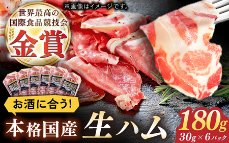 1年熟成させた本格国産生ハム 計180g（30g×6パック） / 生ハム 豚肉 おつまみ [41ABCM009]