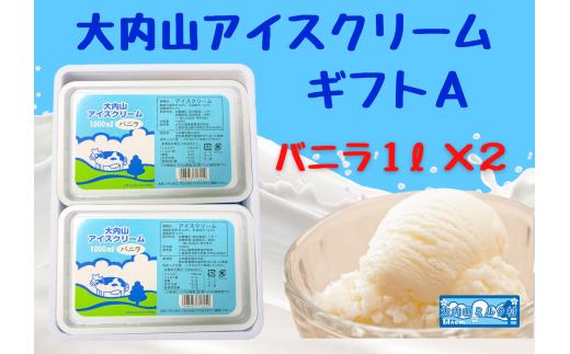 （冷凍）大内山アイスクリームギフトA　バニラ1000ml×２ ／ 大紀町　大内山ミルク村　大内山乳製品　大内山酪農