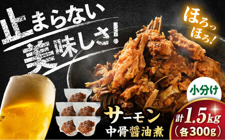 サーモン中骨醤油煮300g×5パック 計1.5kg[AQAJ016]サーモンサーモンサーモンサーモンサーモン鮭鮭鮭鮭鮭