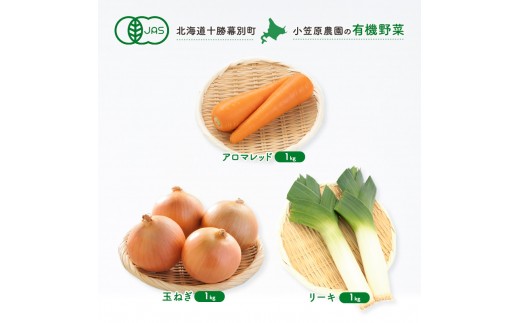 小笠原農園の有機野菜 3種詰合せ（にんじん1kg・玉ねぎ1kg・リーキ1kg）北海道 十勝 幕別《2026年秋出荷先行予約》【 野菜 根菜 にんじん 人参 アロマレッド 玉ねぎ たまねぎ ねぎ ネギ リーキ セット 】[№5749-1417]