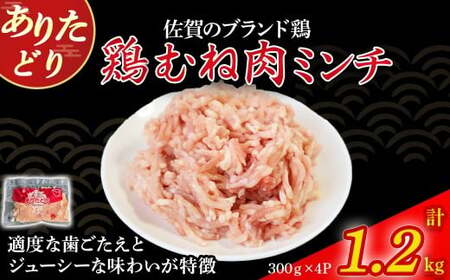 ありたどりむね肉ミンチ（真空個包装）　1.2kg とり肉 鳥肉 鶏むね 鶏むね肉 鶏ミンチ ミンチ ひき肉 ムネ肉 鶏ミンチ とりみんち ブランド鶏 ありたどり ジューシー ムネ 鶏ムネ 鶏ムネ肉 つ