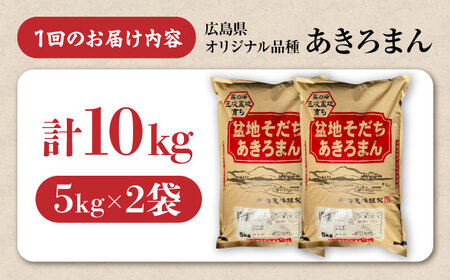 【全3回定期便】 米 新米 盆地そだちあきろまん 10kg 令和7年産 白米 お米 ご飯 三次市 / 福田農場[APBM011]