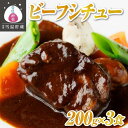 【ふるさと納税】牛肉 にいがた和牛ビーフシチュー 600g ( 肉80g & デミグラスソース 120g × 3食 ) | 肉 お肉 にく 食品 南魚沼産 人気 おすすめ 送料無料 ギフト