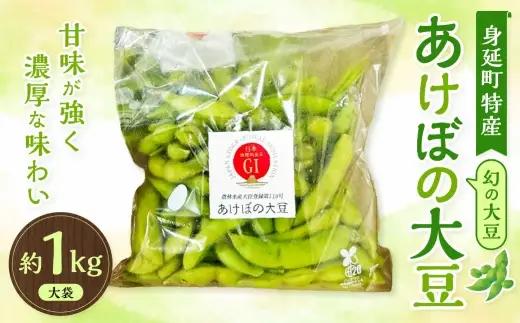 幻の大豆 身延町特産 あけぼの大豆 大袋 約1kg 大豆 豆 豆類 甘み 枝豆 国産 山梨県産 国産大豆 幻 【2026年10月下旬から順次発送予定】