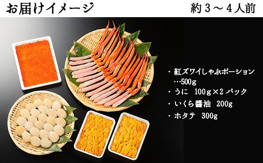 2094. 紅ズワイ蟹ポーション500g前後 生食可 約3−4人前 生食可 ＆ ウニ チリ産 冷凍 雲丹 うに 200g ＆ いくら醤油漬け 200g ＆ ホタテ 帆立 300g カニ かに 蟹 海鮮