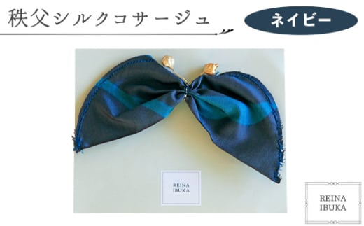 【ネイビー】秩父シルクコサージュ ／ ファッション REINA IBUKA 秩父太織 秩父銘仙 埼玉県 No.547-05