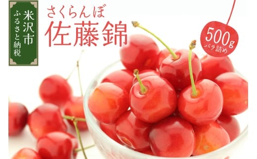【先行予約】 令和8年産 さくらんぼ 佐藤錦 500g ( バラ詰め ) 2026年6月上旬～下旬頃お届け予定