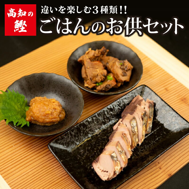 【ふるさと納税】 高知 の 鰹 ごはん の お供 セット 大トロ カツオ 違いを楽しむ 3種類 焼き かつお カツオ 角煮 かつお 味噌 自慢 逸品 鰹 魚 つまみ 海鮮 焼き 味噌 みそ 角煮 かくに ごはん ご飯 お供 簡単 常温 高知県 須崎市 野島水産 NS030