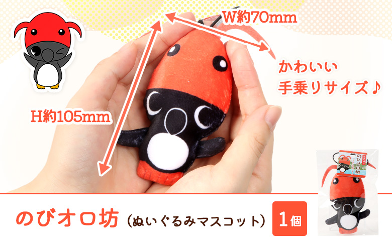 【ゆるキャラグッズ】のびオロ坊 ぬいぐるみマスコットキーホルダー | ご当地 ゆるキャラ キャラクター イメージキャラクター オロ坊 ぬいぐるみ マスコット キーホルダー オロロン鳥 ウミガラス 海鳥